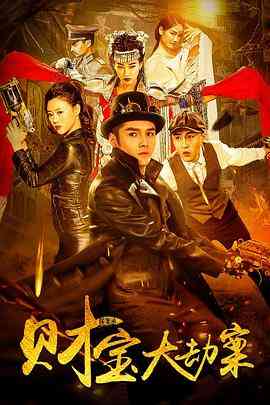 《探案录财宝大劫案》免费高清无广告在线播放|动作,悬疑,奇幻·中国大陆·2018