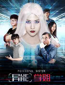 《异能学姐》免费高清无广告在线播放|剧情,爱情,科幻,悬疑,惊悚,恐怖·中国大陆·2017