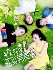 《校花的贴身男闺蜜》免费高清无广告在线播放|剧情·中国大陆·2018