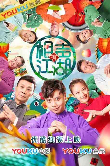 《相声有江湖》免费高清无广告在线播放|喜剧·中国大陆·2019