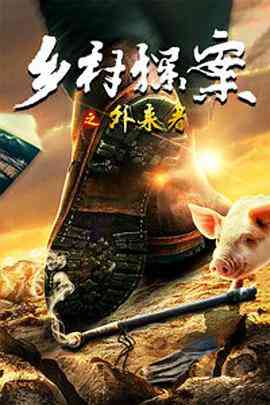 《乡村探案之外来者》免费高清无广告在线播放|剧情,喜剧,悬疑·中国大陆·2019