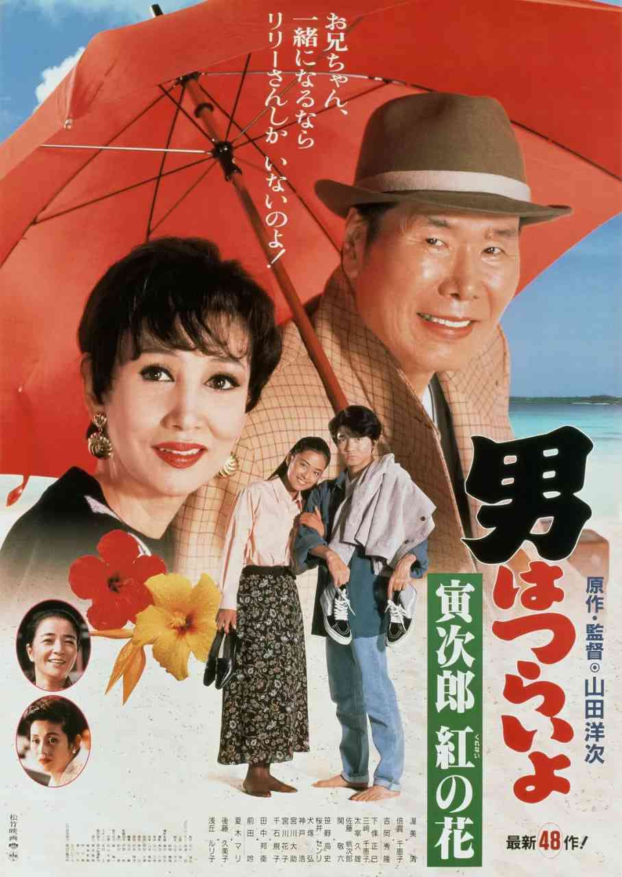 《寅次郎的故事48：寅次郎红之花》免费高清无广告在线播放|剧情,喜剧,爱情·日本·1995