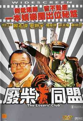 《废柴同盟》免费高清无广告在线播放|喜剧·中国香港·2001