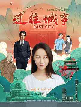 《过往城事》免费高清无广告在线播放|剧情·中国大陆·2019