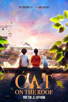 《屋顶上的猫》免费高清无广告在线播放|剧情,儿童·中国大陆·2017