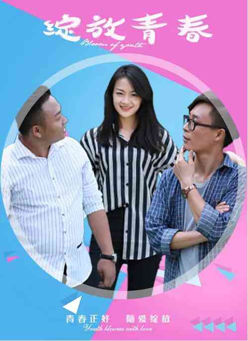 《绽放青春》免费高清无广告在线播放|绽放青春,爱情,炮灰,大陆,伍姣·中国大陆·2019