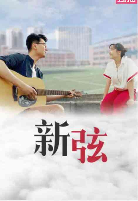 《新弦》免费高清无广告在线播放|爱情,音乐·中国大陆·2019