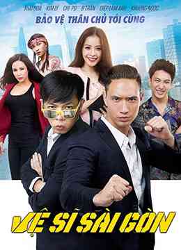 《西贡保镖》免费高清无广告在线播放|喜剧,动作·越南·2016