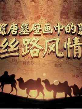 《唐墓壁画中的丝路风情》免费高清无广告在线播放|纪录片,纪录·中国大陆·2016