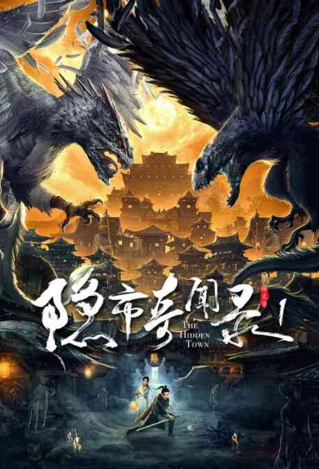 《隐市奇闻录》免费高清无广告在线播放|剧情·中国大陆·2020