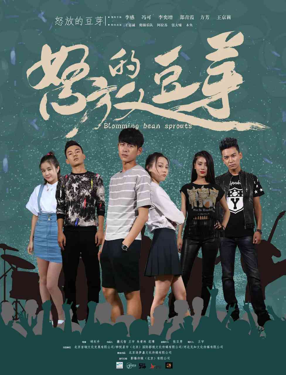 《怒放的豆芽》免费高清无广告在线播放|喜剧,爱情·中国大陆·2017