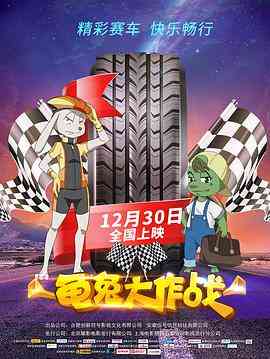 《龟兔大作战》免费高清无广告在线播放|喜剧·中国大陆·2018