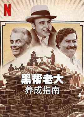 《黑帮老大养成指南》免费高清无广告在线播放|纪录片,犯罪,纪录·美国·2023