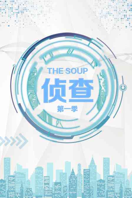 《The Soup 侦查 第一季》免费高清无广告在线播放|综艺·美国·2017
