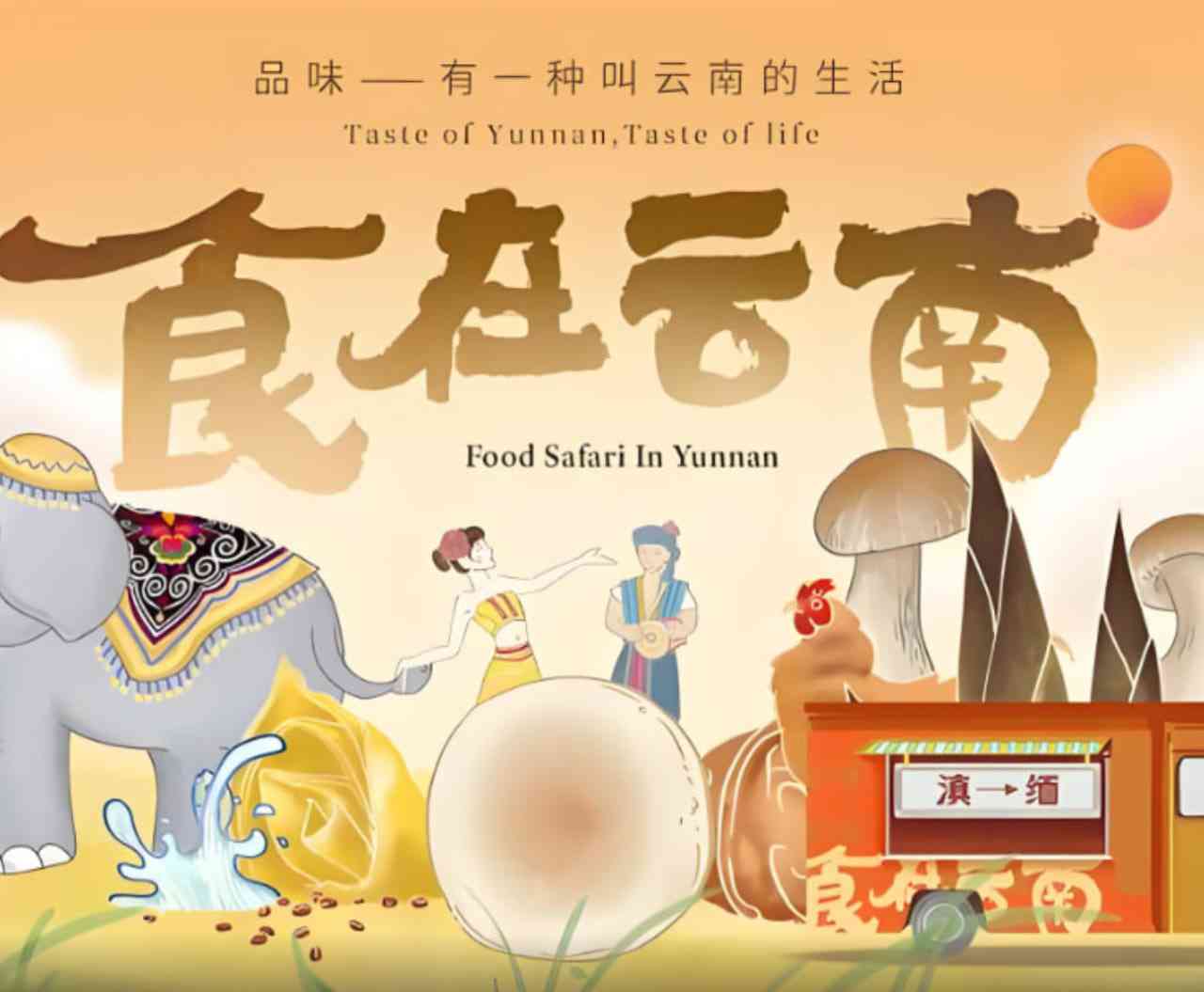 《食在云南 第二季》免费高清无广告在线播放|纪录片·中国大陆·2025