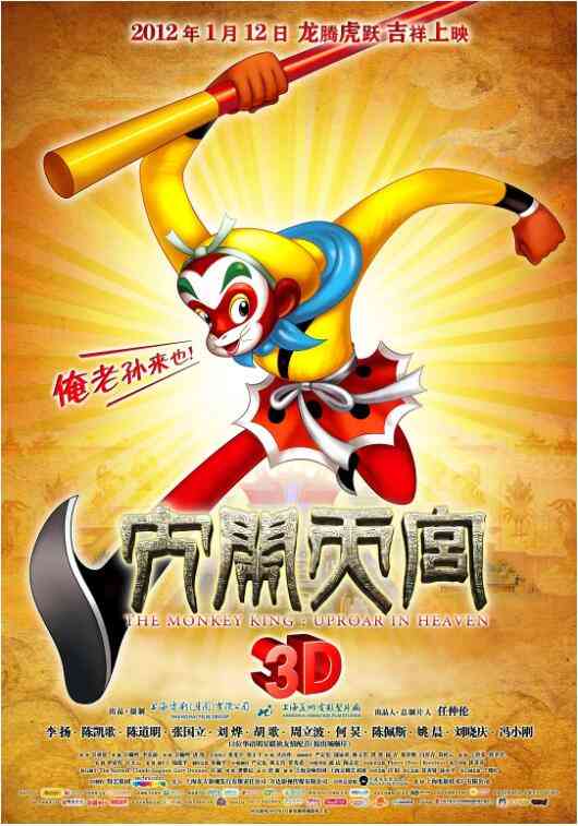 《大闹天宫2012》免费高清无广告在线播放|动漫,动漫电影·中国大陆·2012