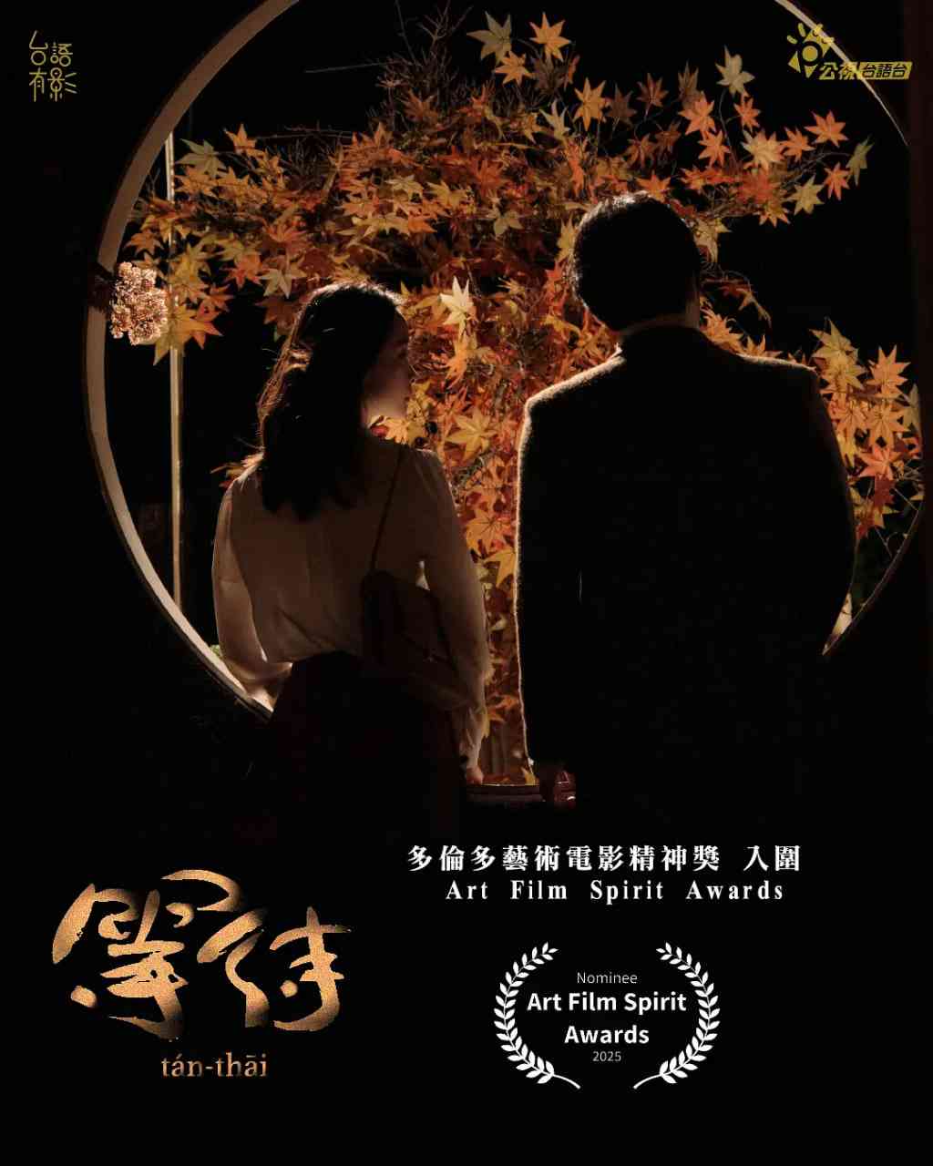 《等待 2025》免费高清无广告在线播放|爱情,历史·中国台湾·2025