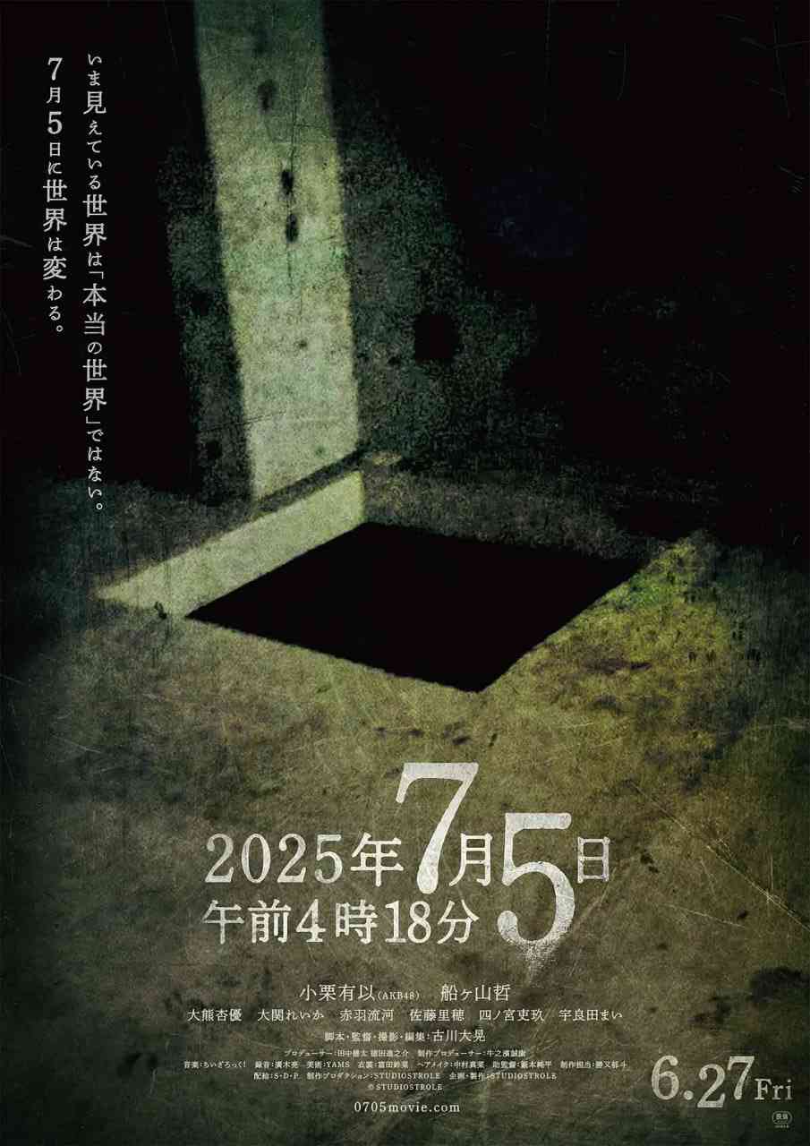 《2025年7月5日 凌晨4点18分》免费高清无广告在线播放|剧情,恐怖·日本·2025