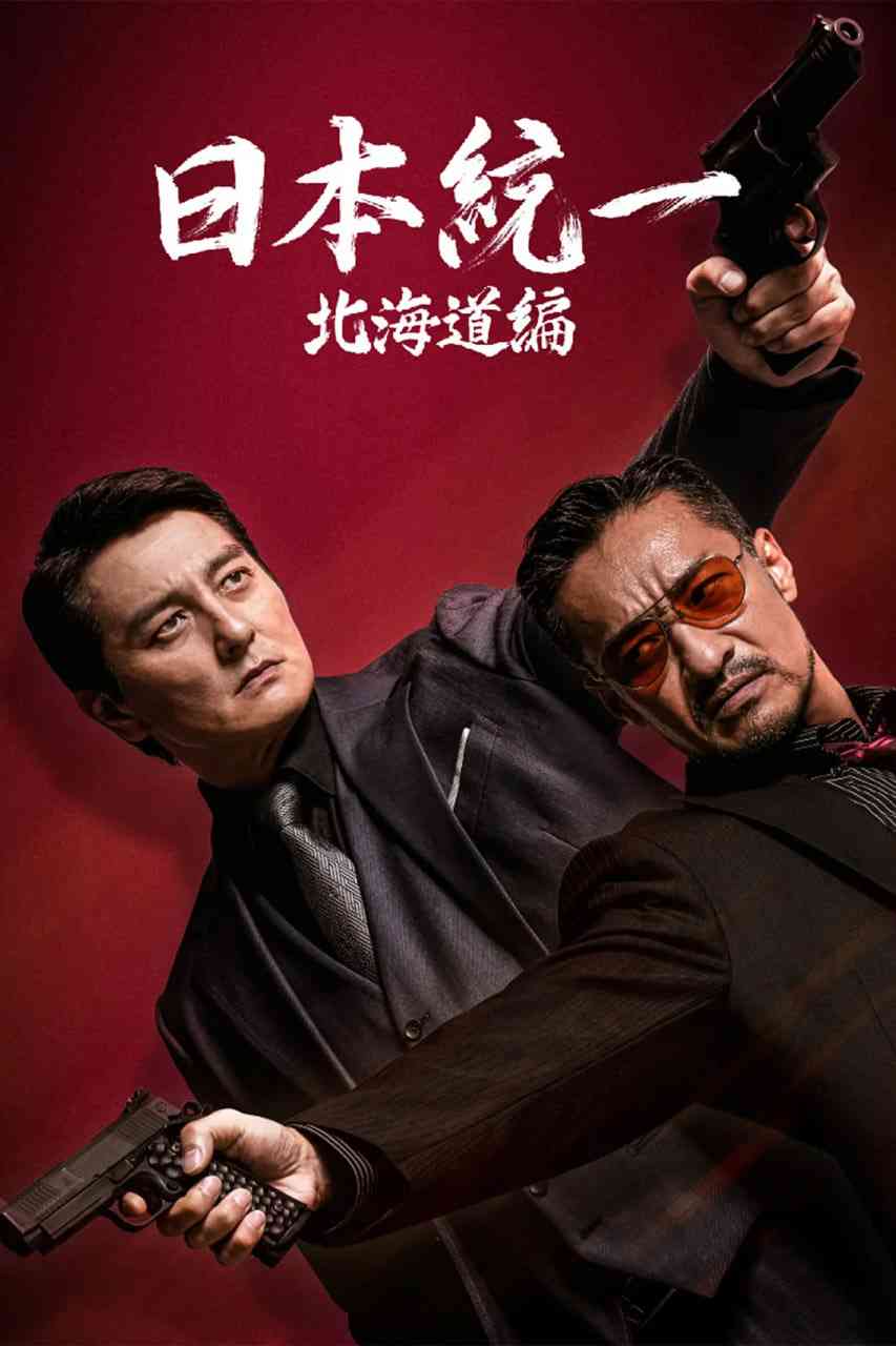 《日本统一 北海道编》免费高清无广告在线播放|剧情,喜剧,动作,犯罪·日本·2022