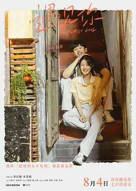 《遇见你》免费高清无广告在线播放|爱情·中国大陆·2022