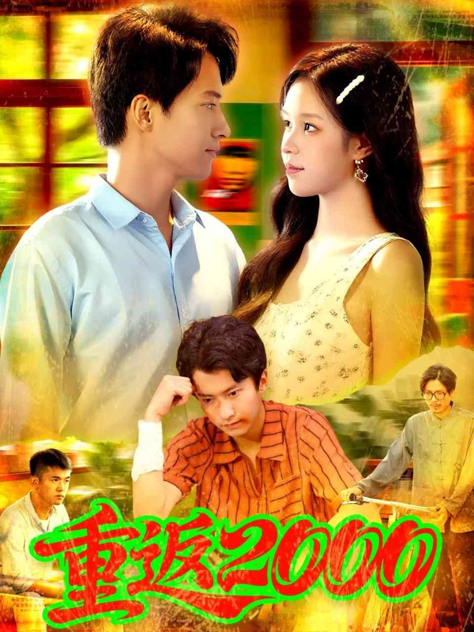 《重返2000》全集免费高清短剧无广告在线播放|短剧·中国大陆·2025