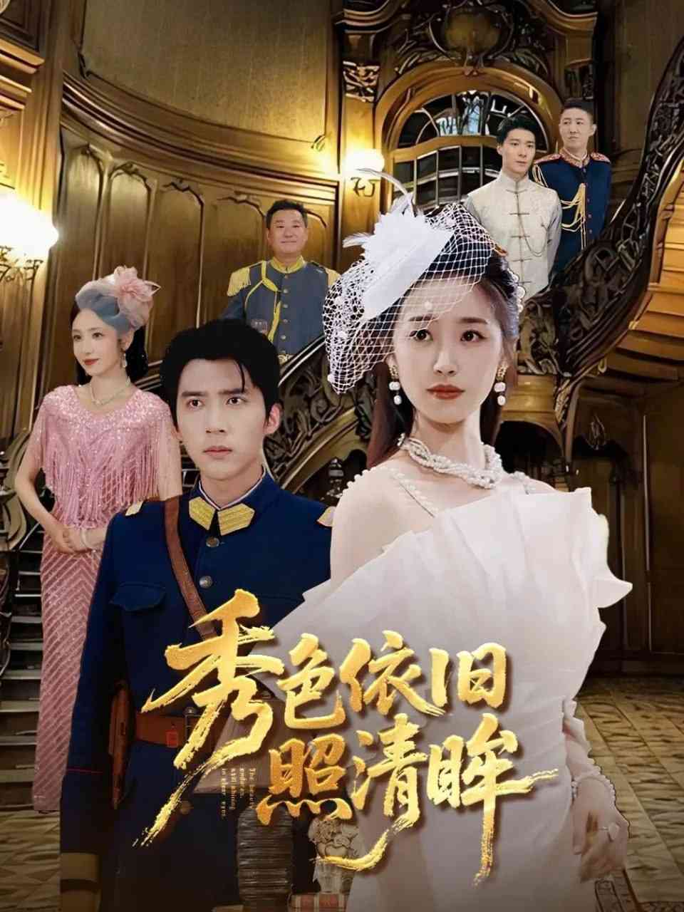 《秀色依旧照清眸》全集免费高清短剧无广告在线播放|短剧·中国大陆·2025