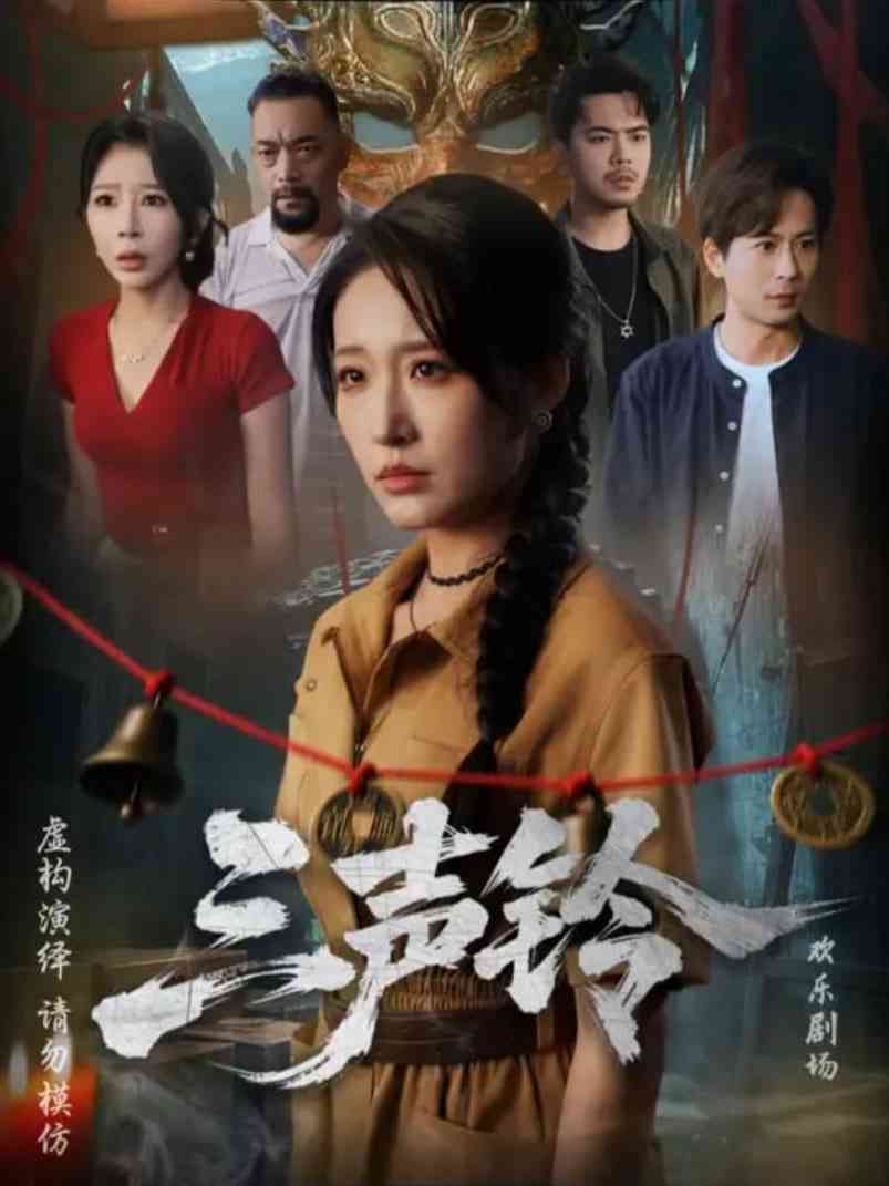 《三声铃》全集免费高清短剧无广告在线播放|短剧·中国大陆·2025