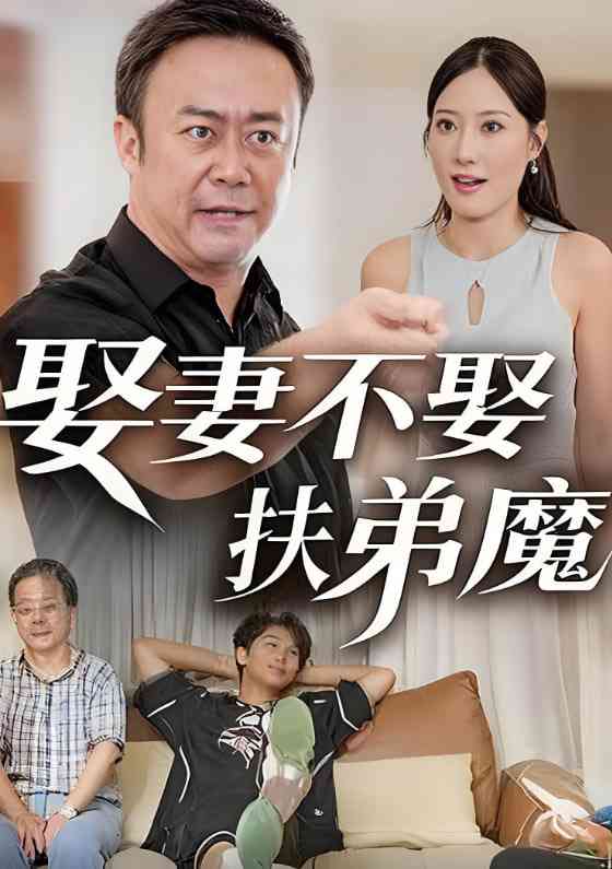 《娶妻不娶扶弟魔》全集免费高清短剧无广告在线播放|短剧·中国大陆·2025