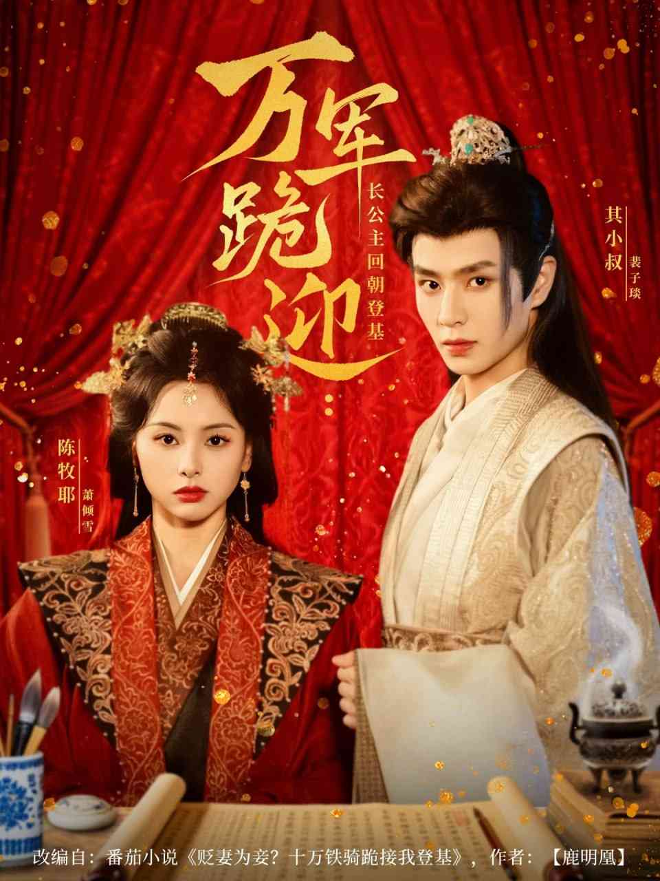 《万军跪迎长公主回朝登基》全集免费高清短剧无广告在线播放|短剧·中国大陆·2025