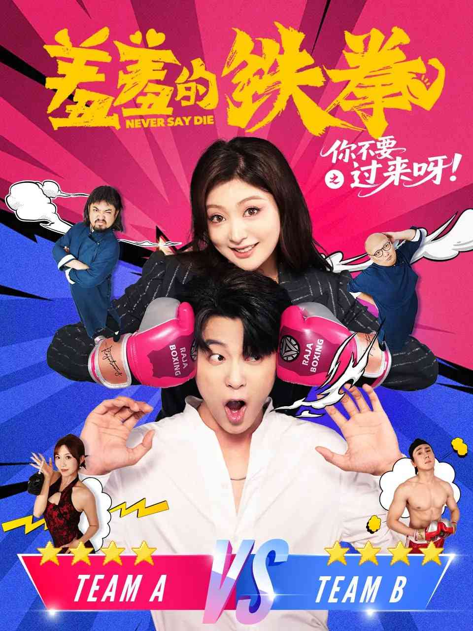 《羞羞的铁拳之你不要过来呀》全集免费高清短剧无广告在线播放|短剧·中国大陆·2025