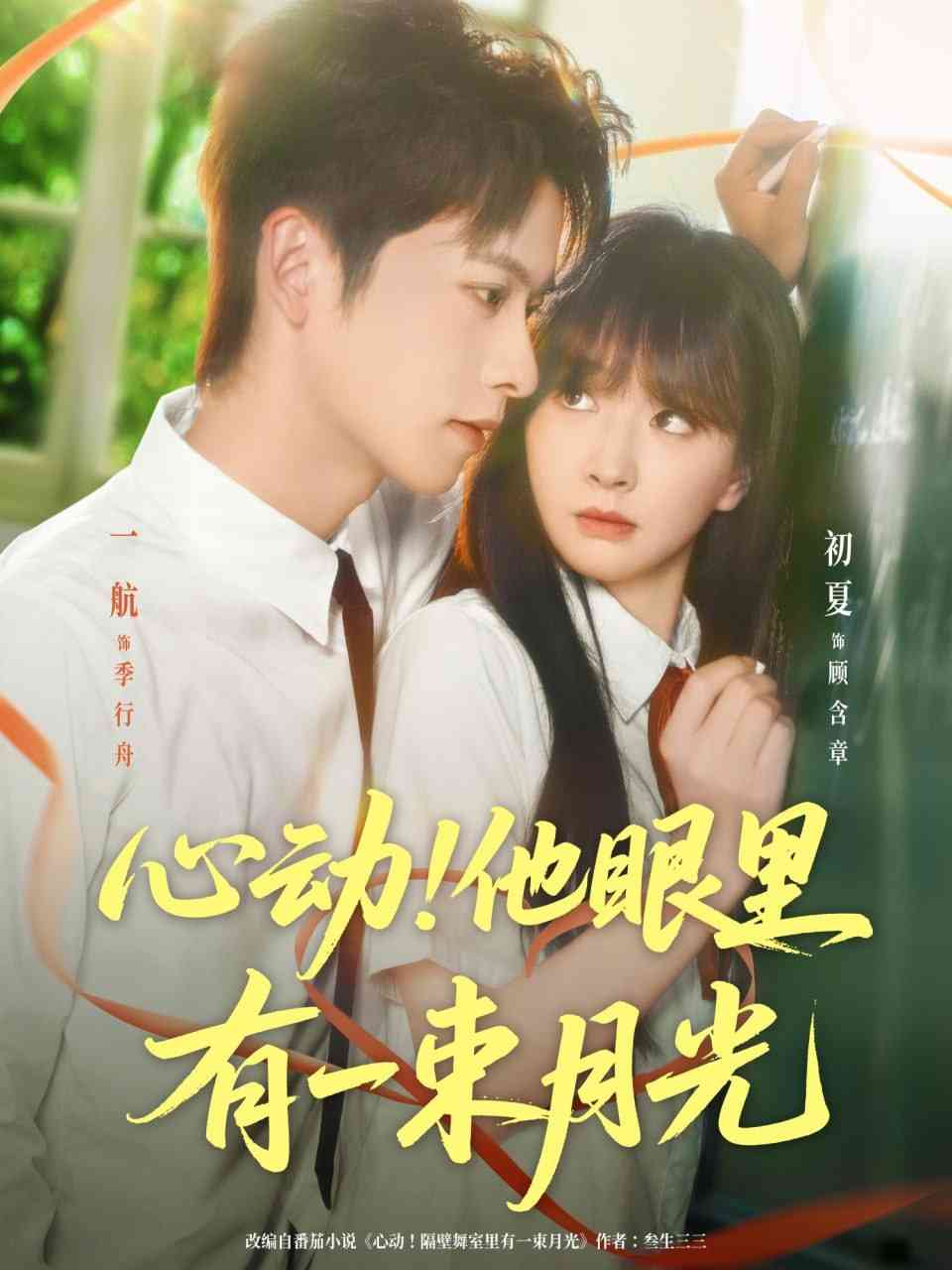 《心动他眼里有一束月光》全集免费高清短剧无广告在线播放|短剧·中国大陆·2025