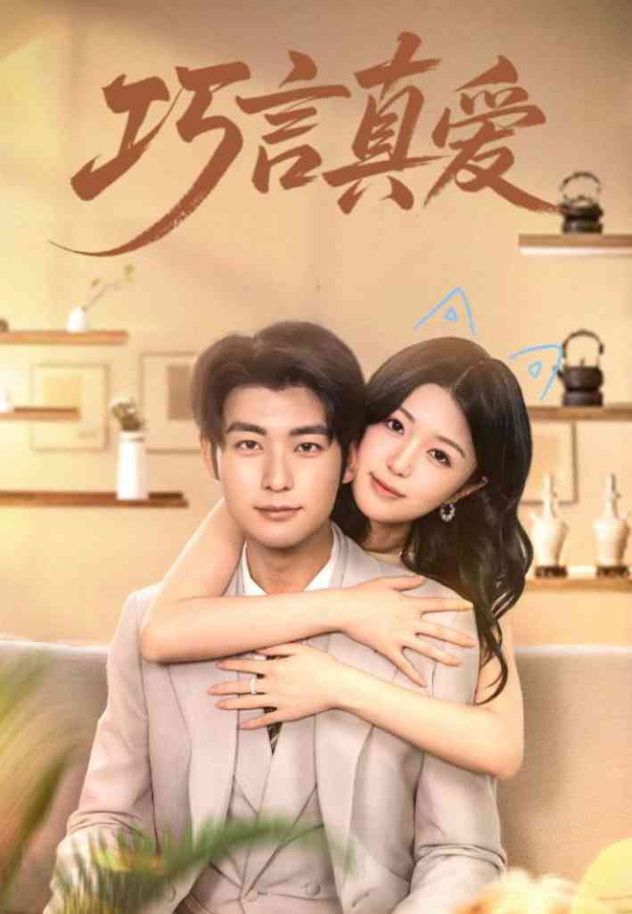 《巧言真爱》全集免费高清短剧无广告在线播放|短剧·中国大陆·2025