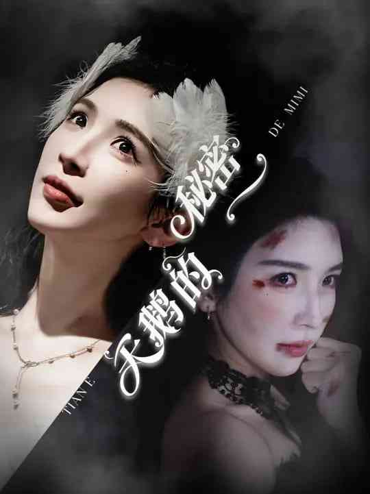 《天鹅的秘密》全集免费高清短剧无广告在线播放|短剧·中国大陆·2025