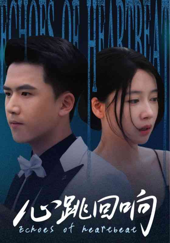 《心跳回响》全集免费高清短剧无广告在线播放|短剧·中国大陆·2025