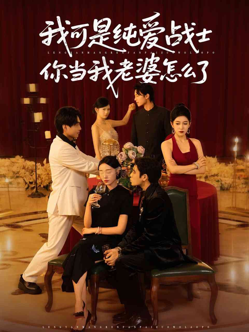 《我可是纯爱战士你当我老婆怎么了》全集免费高清短剧无广告在线播放|短剧·中国大陆·2025