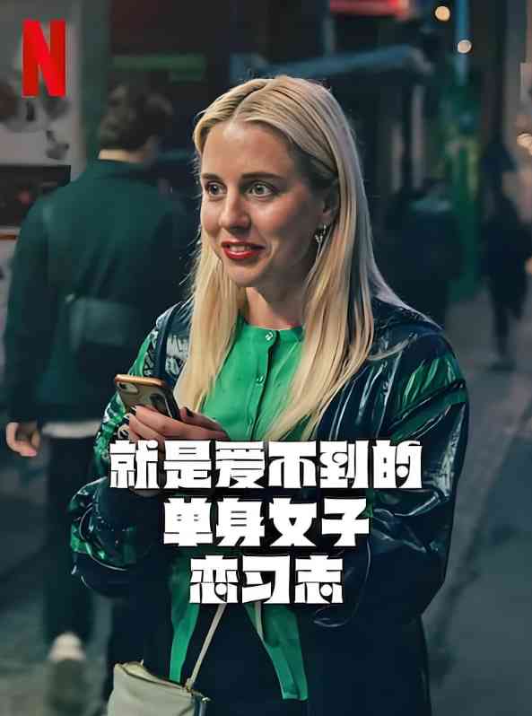 《就是爱不到的单身女子恋习志》全集免费高清电视剧无广告在线播放|剧情,喜剧,爱情·瑞典·2025