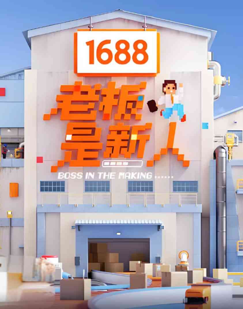 《老板是新人》全集免费高清综艺无广告在线播放|真人秀·中国大陆·2025