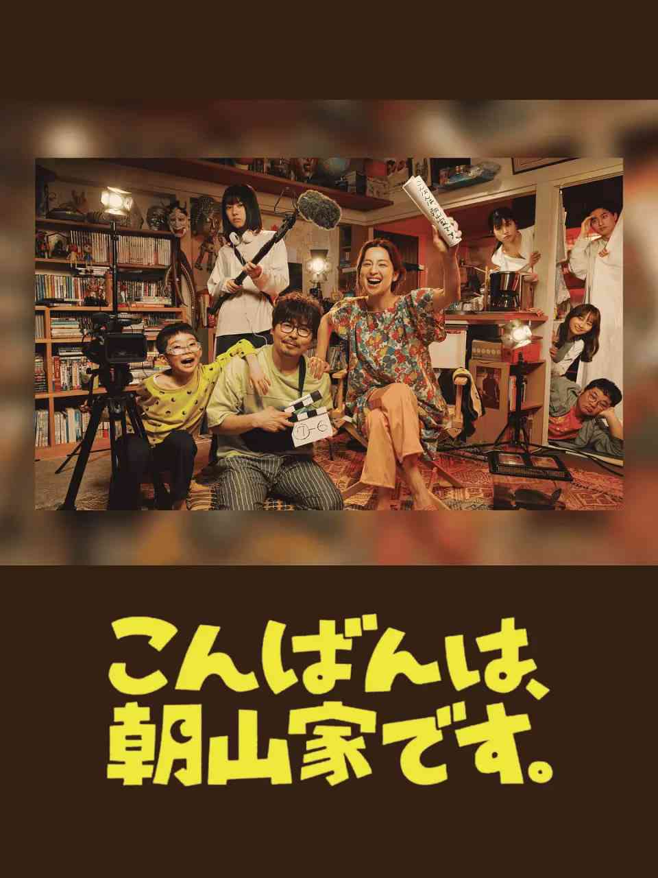 《晚上好，我们是朝山家》全集免费高清电视剧无广告在线播放|剧情,喜剧,家庭·日本·2025