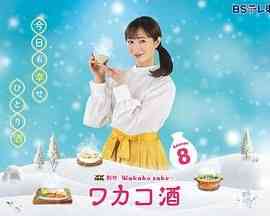 《和歌子酒 第八季》全集免费高清电视剧无广告在线播放|剧情·日本·2025