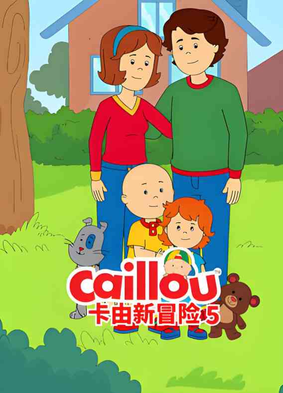 《卡由新冒险 第五季》全集免费高清动漫无广告在线播放|动画,家庭,儿童,冒险·加拿大,英国,美国·2022