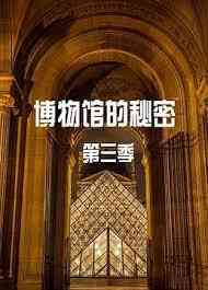 《博物馆的秘密 第三季》全集免费高清电视剧无广告在线播放|纪录片·英国·2022
