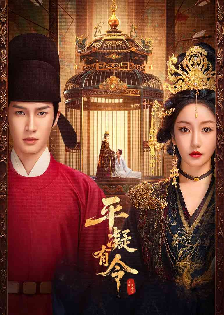 《平凝有令》全集免费高清电视剧无广告在线播放|爱情,古装·中国大陆·2025