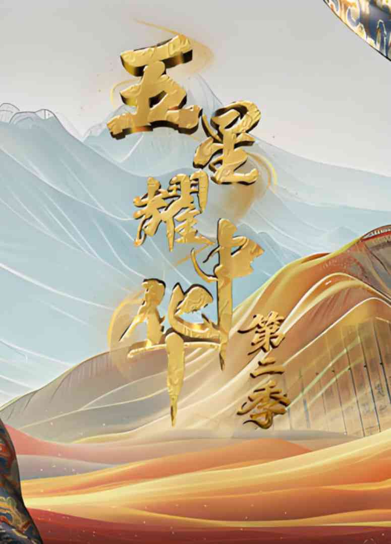 《五星耀中华 第2季》全集免费高清综艺无广告在线播放|真人秀·中国大陆·2025