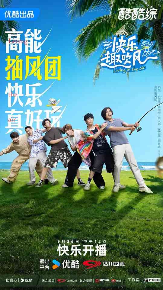 《快乐趣吹风》全集免费高清综艺无广告在线播放|真人秀·中国大陆·2025