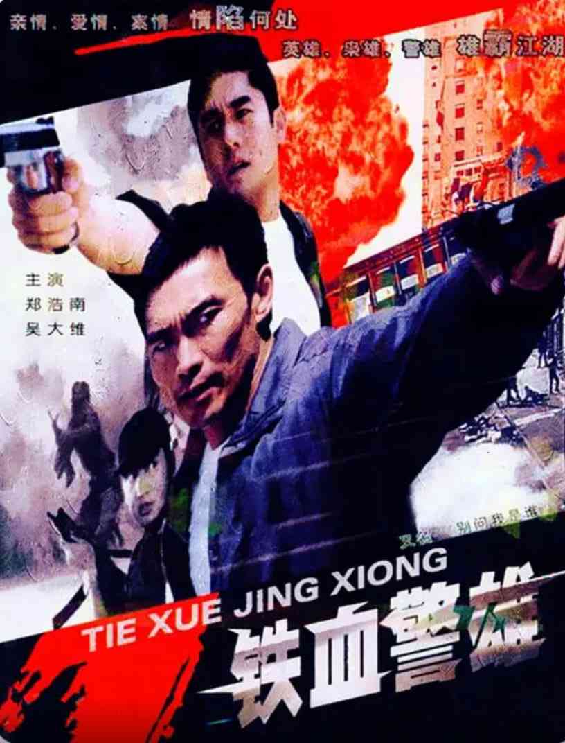 《铁血警雄》最新免费高清电影无广告在线播放|动作,犯罪·中国香港·2004