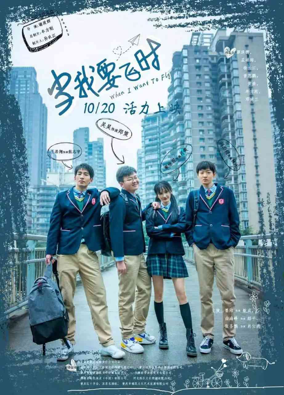《当我要飞时》最新免费高清电影无广告在线播放|剧情·中国大陆·2023