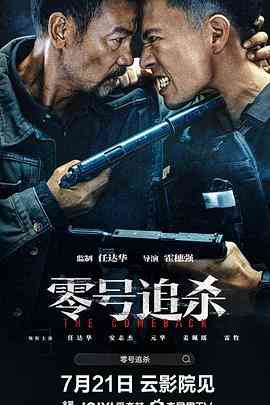 《零号追杀》最新免费高清电影无广告在线播放|动作,犯罪·中国香港,中国大陆·2023