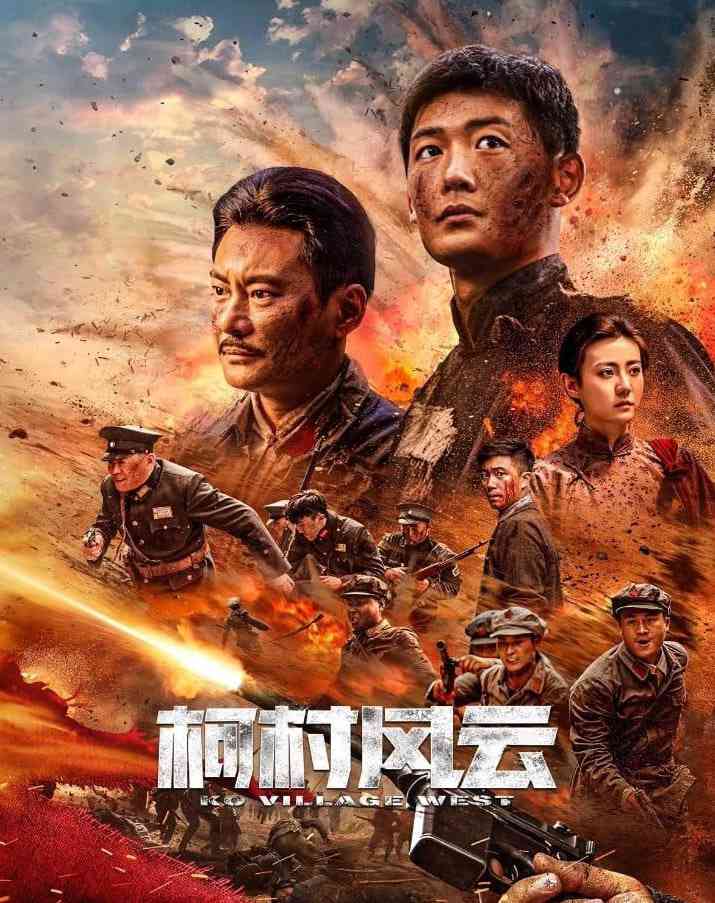 《柯村风云 2022》最新免费高清电影无广告在线播放|动作片·中国大陆·2022