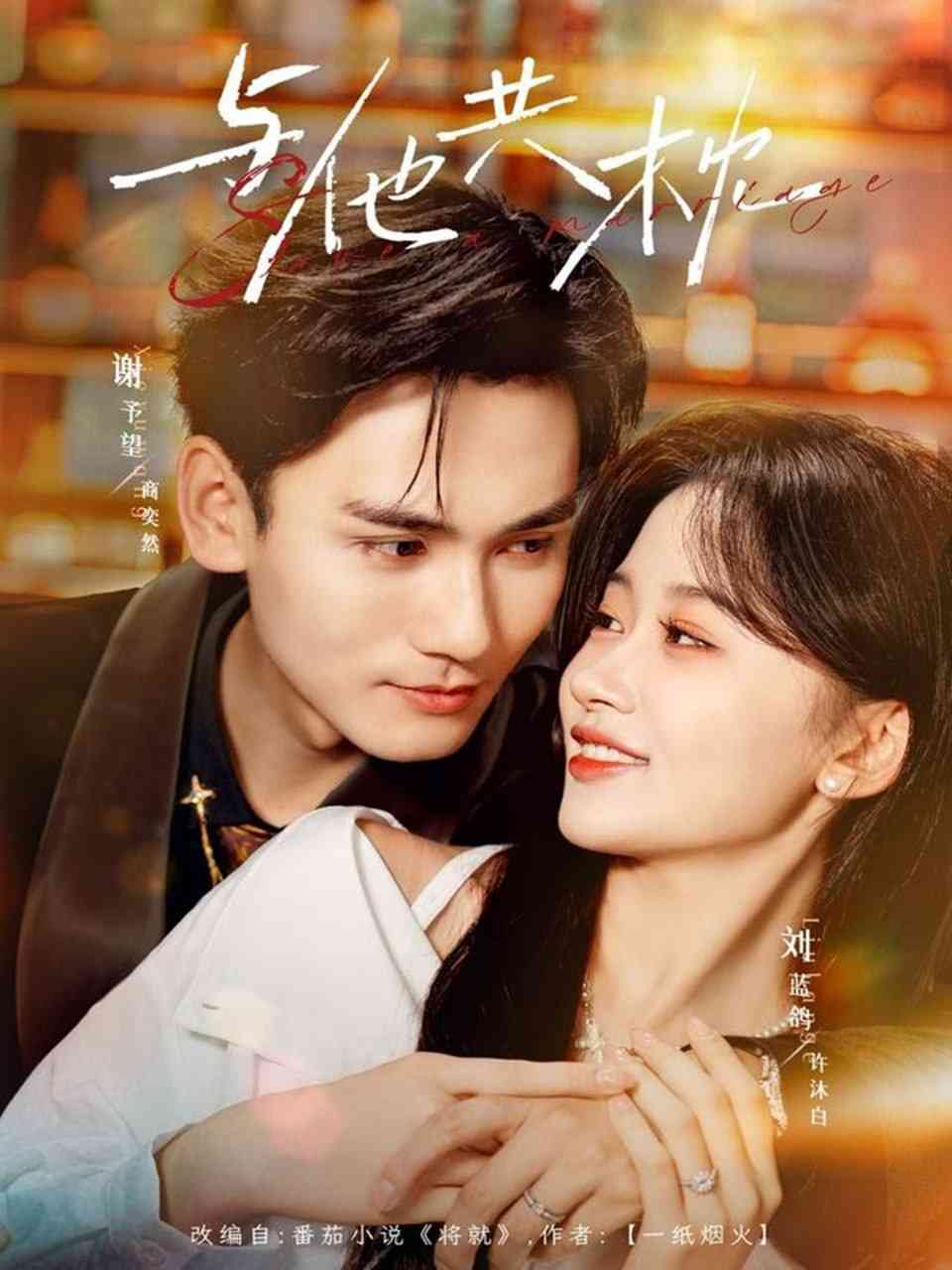 《与他共枕》全集免费高清短剧无广告在线播放|短剧·中国大陆·2025