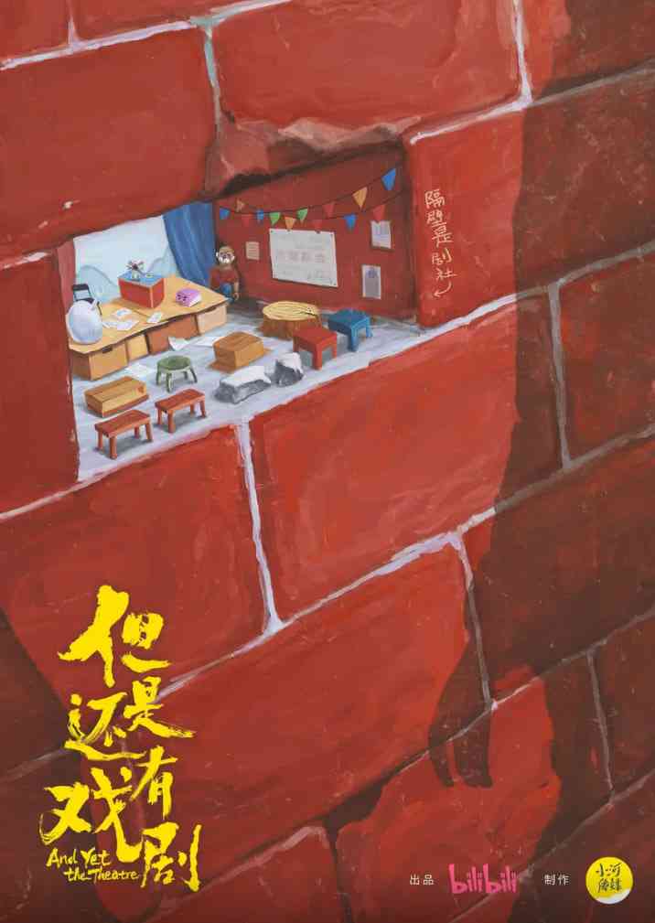 《但是还有戏剧》最新免费高清电影无广告在线播放|纪录片·中国大陆·2025